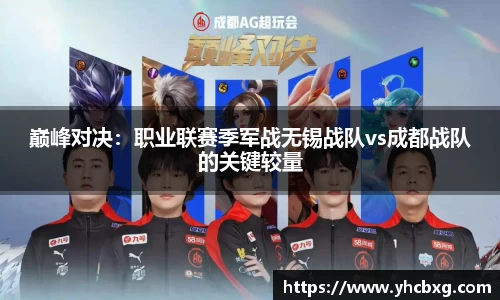 巅峰对决：职业联赛季军战无锡战队vs成都战队的关键较量