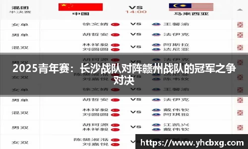 2025青年赛：长沙战队对阵赣州战队的冠军之争对决