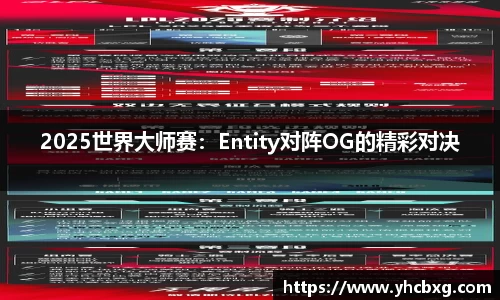 2025世界大师赛：Entity对阵OG的精彩对决