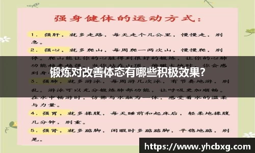 锻炼对改善体态有哪些积极效果？