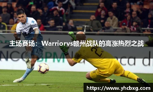 主场赛场：Warriorvs赣州战队的高涨热烈之战