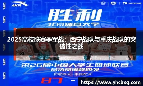 2025高校联赛季军战：西宁战队与重庆战队的突破性之战