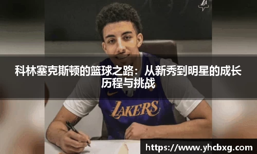 科林塞克斯顿的篮球之路：从新秀到明星的成长历程与挑战