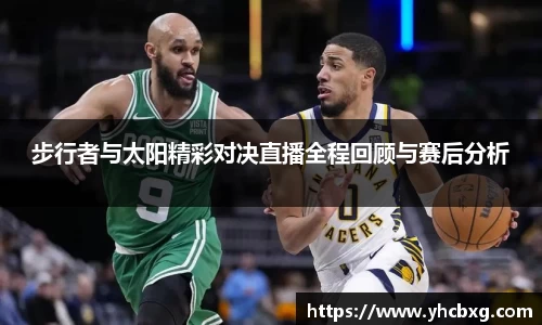 步行者与太阳精彩对决直播全程回顾与赛后分析
