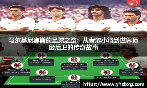 马尔基尼奥斯的足球之路：从青涩小将到世界顶级后卫的传奇故事