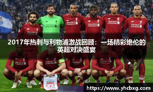 2017年热刺与利物浦激战回顾：一场精彩绝伦的英超对决盛宴