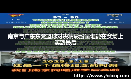 南京与广东东莞篮球对决精彩纷呈谁能在赛场上笑到最后