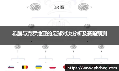 希腊与克罗地亚的足球对决分析及赛前预测