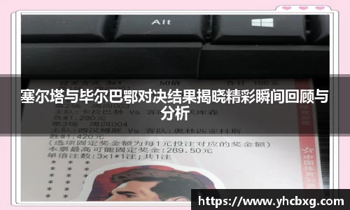 塞尔塔与毕尔巴鄂对决结果揭晓精彩瞬间回顾与分析