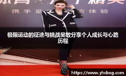 极限运动的征途与挑战吴敏分享个人成长与心路历程