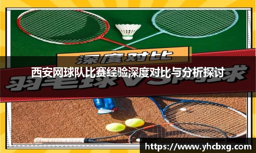 西安网球队比赛经验深度对比与分析探讨