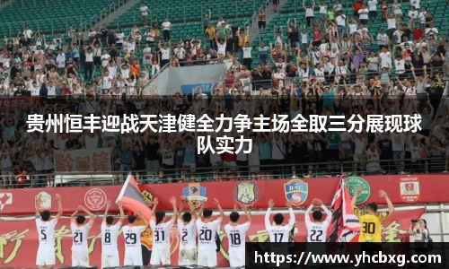 贵州恒丰迎战天津健全力争主场全取三分展现球队实力