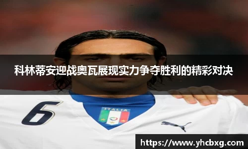 科林蒂安迎战奥瓦展现实力争夺胜利的精彩对决
