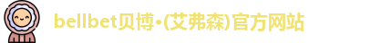 bellbet贝博