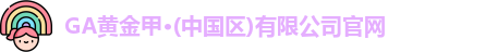 GA黄金甲官网